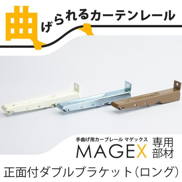 カーテンレール 曲がる MAGEX マゲックス 正面づけ用ダブルロングブラケット 1個