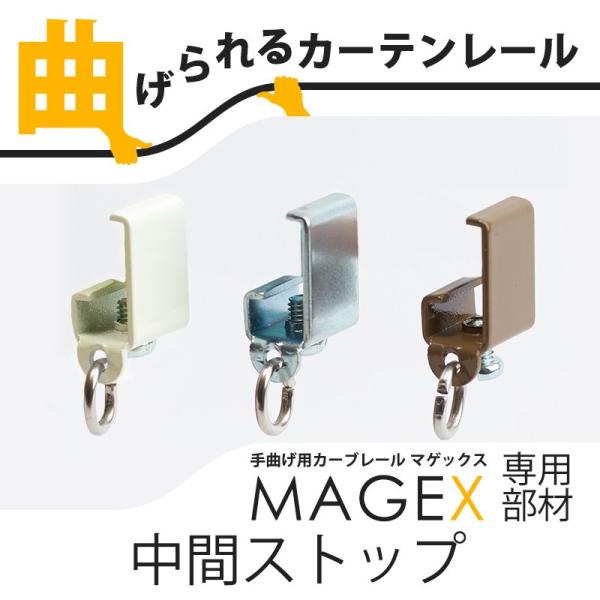 カーテンレール 曲がる MAGEX マゲックス 中間ストップ 1個 H-N-0