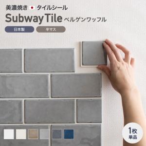 キッチンタイル サブウェイタイル タイルシール 73×72×7mm 半マス1枚 CSZ ベルゲンワッフル 黒目地 白目地｜c-ranger