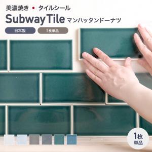 キッチンタイル サブウェイタイル タイルシール 150×75×8mm