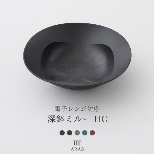 ARAS エイラス 電子レンジ 深鉢ミルー HC 割れない おしゃれ 日本製 食洗機対応 H-N-0