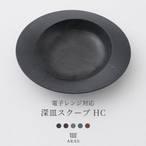 ARAS エイラス 電子レンジ 深皿スクープ HC 割れない おしゃれ 日本製 食洗機対応 H-N-0