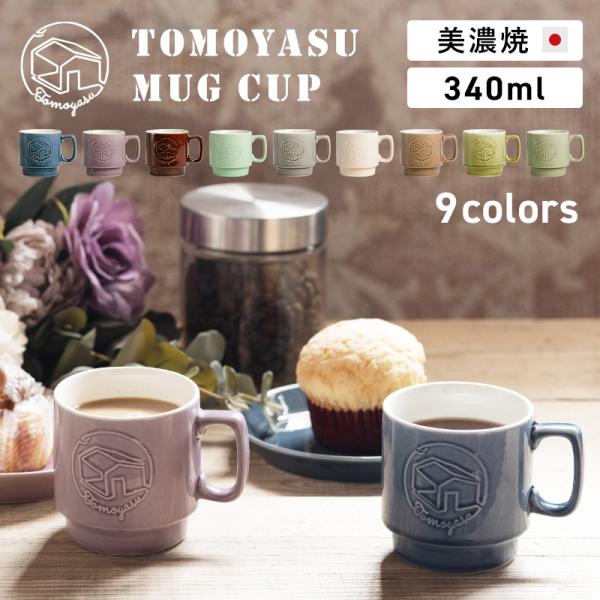 マグカップ スタッキング おしゃれ 北欧 340ml 大きい 美濃焼 ペア 日本製 かわいい カフェ...