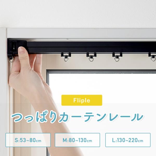 つっぱり カーテンレール 突っ張り式 伸縮式 テンションカーテンレール Fliple フリップル M...