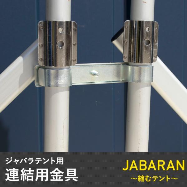 アルミフレーム製 ジャバラテント 共通 連結用金具 4個入り JQ