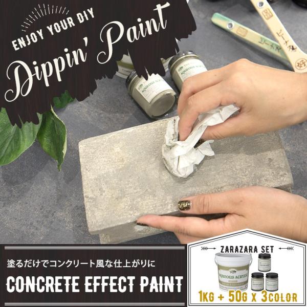 ペンキ 塗料 塗装 水性 アクリル塗料 コンクリートエフェクト CONCRETE EFFECT PA...