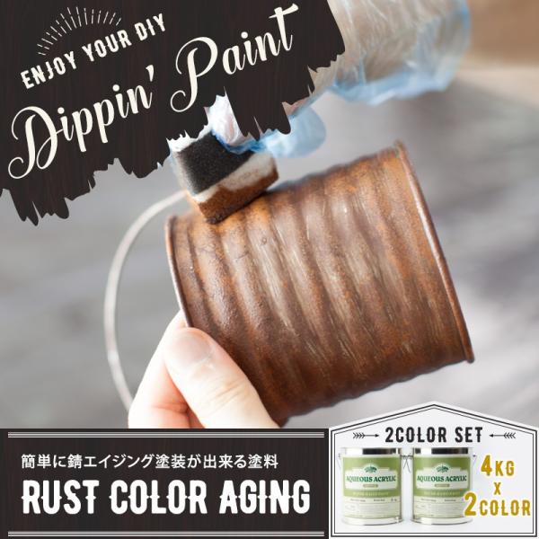 ペンキ 塗料 塗装 水性 アクリル塗料 錆エイジングペイント RUST COLOR AGING 4k...