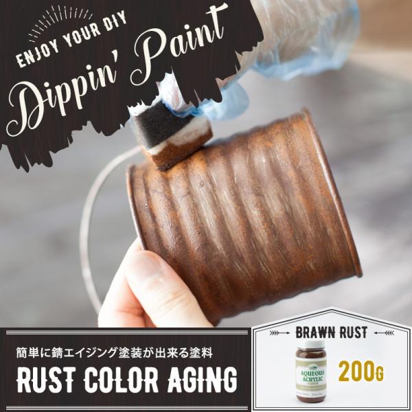 ペンキ 塗料 塗装 水性 アクリル塗料 錆エイジングペイント RUST COLOR AGING Br...