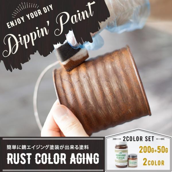 ペンキ 塗料 塗装 水性 アクリル塗料 錆エイジングペイント RUST COLOR AGING Br...