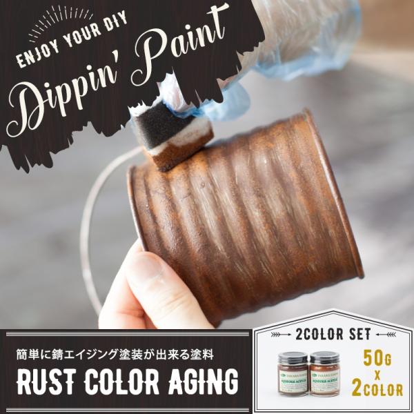 ペンキ 塗料 塗装 水性 アクリル塗料 錆エイジングペイント RUST COLOR AGING 50...