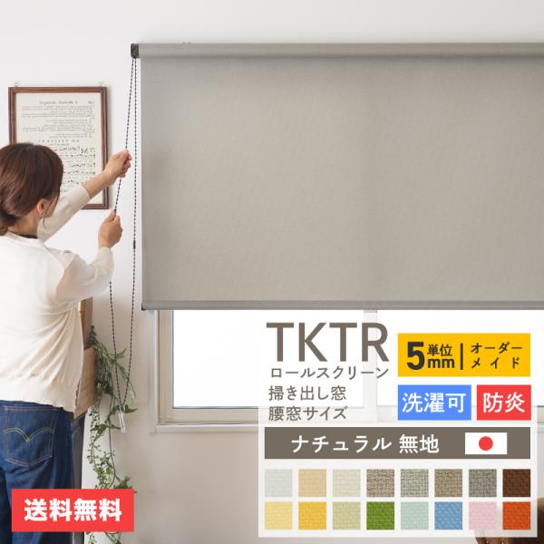 TKTR ロールスクリーン ロールカーテン 間仕切り 日本製 ナチュラル無地 幅49.5〜80cm ...