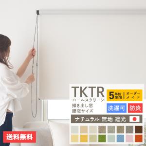 TKTR ロールスクリーン ロールカーテン 間仕切り 日本製 ナチュラル無地遮光1級・2級 幅80.5〜120cm 丈201〜250cm JQ｜c-ranger