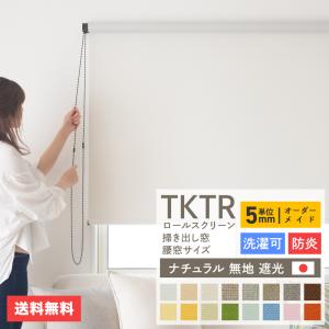 TKTR ロールスクリーン ロールカーテン 間仕切り 日本製 ナチュラル無地遮光1級・2級 幅30〜49cm 丈201〜250cm JQ｜c-ranger