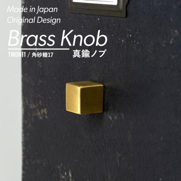 つまみ diy 取っ手 ノブ 真鍮ノブ 角砂糖17 ネジセット H-N-0