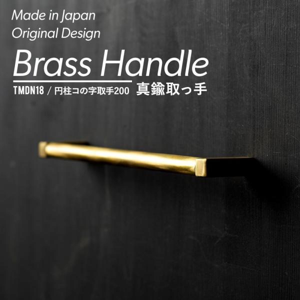 取っ手 diy 金具 ノブ 真鍮取っ手 円柱コの字取手200 ネジセット H-N-0