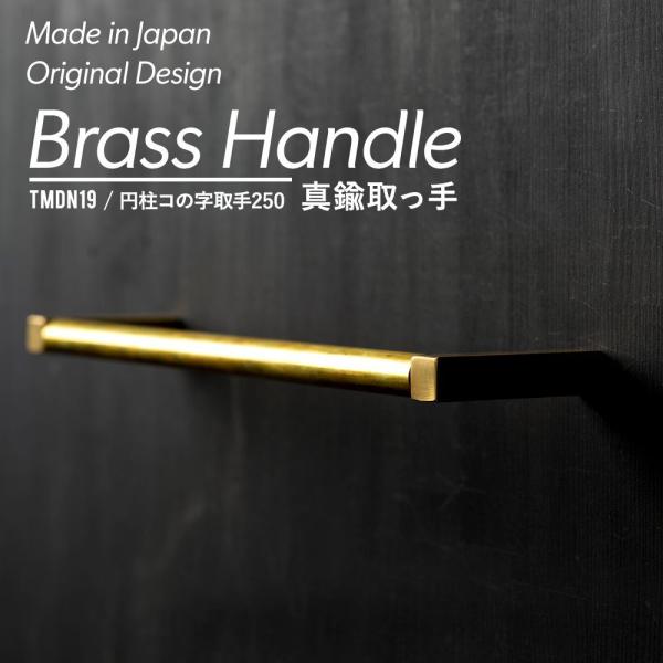 取っ手 diy 金具 ノブ 真鍮取っ手 円柱コの字取手250 ネジセット H-N-0