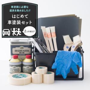 塗装道具 車 全塗装 自分で DIY 塗料 ペンキ カーペイント 水性 刷毛 はじめて車塗装セット 2人作業用｜c-ranger