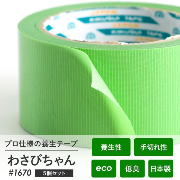 養生テープ マステ マスキングテープ わさびちゃん 緑 低臭 50mm 25m 5個セット