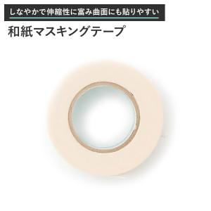 養生 マステ 和紙マスキングテープ 24mm×18m H-1-3