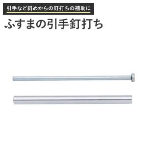 ふすまの引手釘打ち 襖施工道具 H-N-0