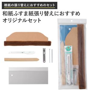 和紙 襖紙 ふすま紙 張り替え 貼り替えにおすすめ オリジナルセット ふすま道具 和室 DIY H-N-0｜ビニールカーテンのCレンジャー