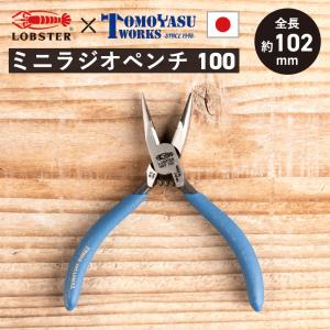 ラジオペンチ アクセサリー プラモデル ホビー系 ミニラジオペンチ100 工具ロブテックス Pliers ロブスター TOOLTLNP100 H-N-0