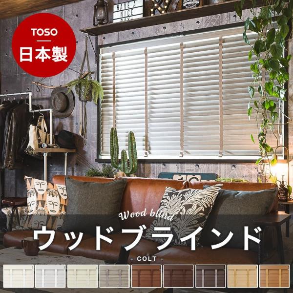 ブラインド オーダー ウッド 木製 おしゃれ TOSO ベネウッド50 コルト 幅140.5〜160...