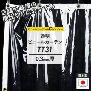 ビニールカーテン ビニールシート 透明 断熱 防寒 家庭用 店舗用 サイズオーダー 幅86〜130cm 丈301〜350cm TT31 0.3mm厚 JQ｜c-ranger