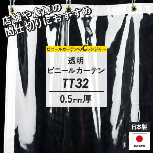 ビニールカーテン ビニールシート 透明 防寒 家庭用 店舗用 サイズオーダー 幅267〜360cm 丈151〜200cm TT32 0.5mm厚 JQ｜c-ranger