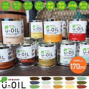 ペンキ ステイン 木部 油性 低臭 木目を活かす 自然塗料 U-OIL ユーオイル 170ml H-N-0