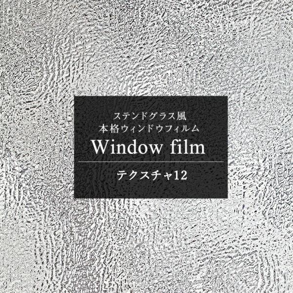 ガラスフィルム 窓 目隠しシート ステンドグラス シール おしゃれ ウィンドウフィルム テクスチャ ...