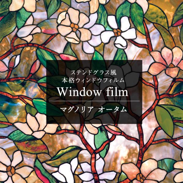 ガラスフィルム 窓 目隠しシート ステンドグラス シール おしゃれ ウィンドウフィルム マグノリアオ...