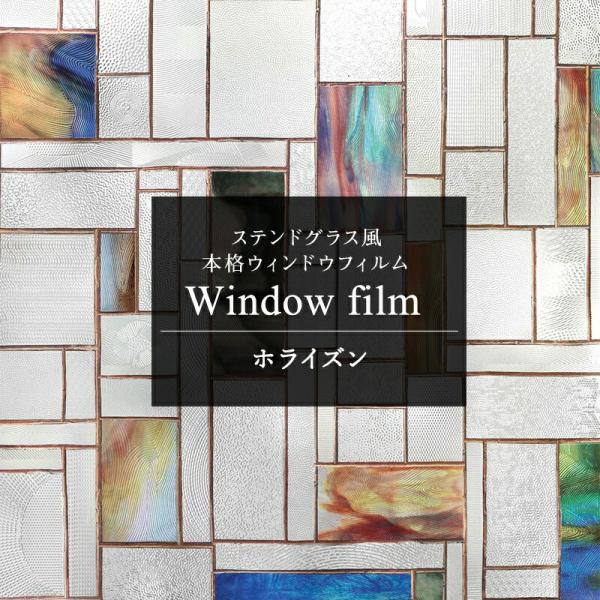 窓ガラス フィルム ステンドグラス 窓 目隠しシート おしゃれ ウィンドウフィルム ホライズン 遮光...