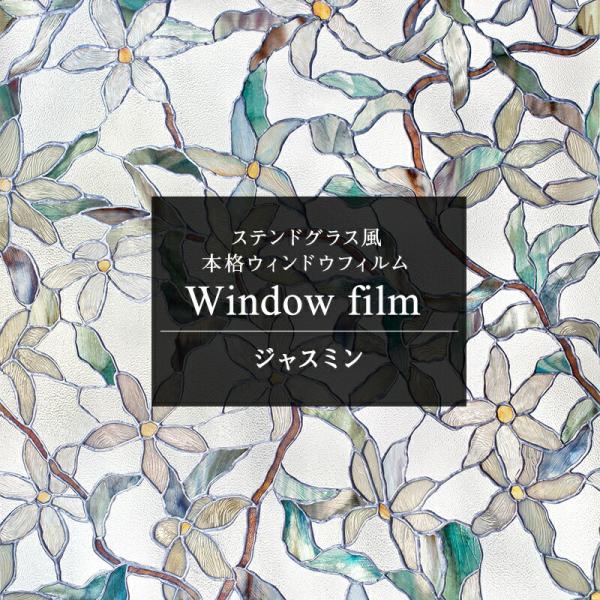 ガラスフィルム 窓 目隠しシート ステンドグラス シール おしゃれ ウィンドウフィルム ジャスミン ...