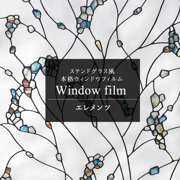 ガラスフィルム 窓 目隠しシート ステンドグラス シール おしゃれ ウィンドウフィルム エレメンツ ...