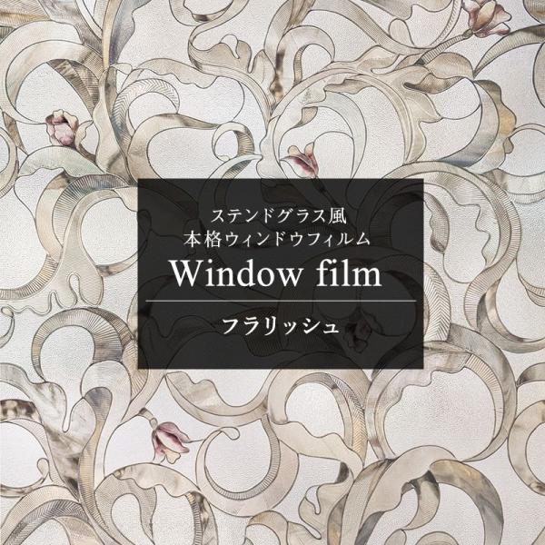 ガラスフィルム 窓 目隠しシート ステンドグラス シール おしゃれ ウィンドウフィルム フラリッシュ...