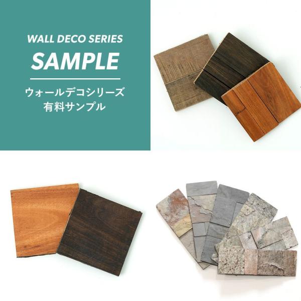ウォールデコシリーズ デコストーン ウッドパネル サンプル H-N-0