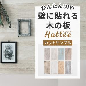 壁パネル材 壁パネル おしゃれ 安い 木材 キッチン 木目 ウッドパネル 壁 diy 板 内装 腰壁 壁材 壁紙  ハッティー カットサンプル 1枚