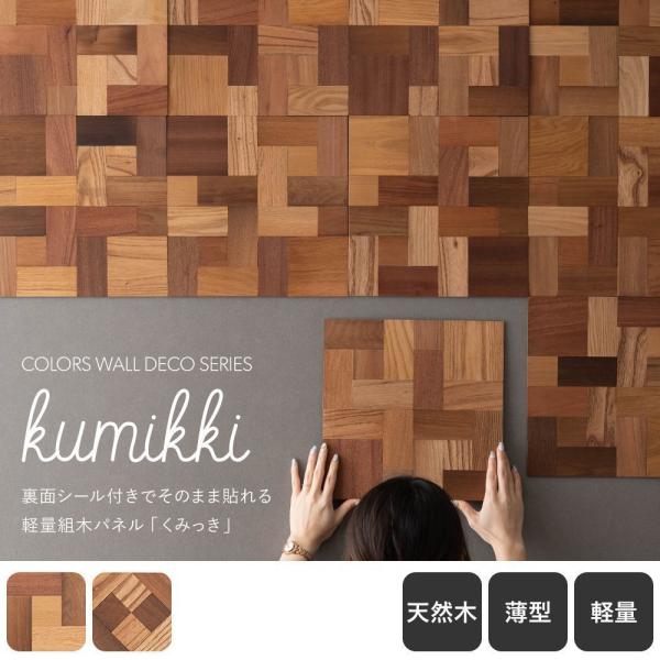 ウッドパネル ウッドタイル ウォールパネル 粘着式 壁に貼れる木材 kumikki くみっき 壁 d...