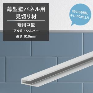 友安製作所 薄型壁パネル用 見切り材 端用 コ型 樹脂 ホワイト 1600mm