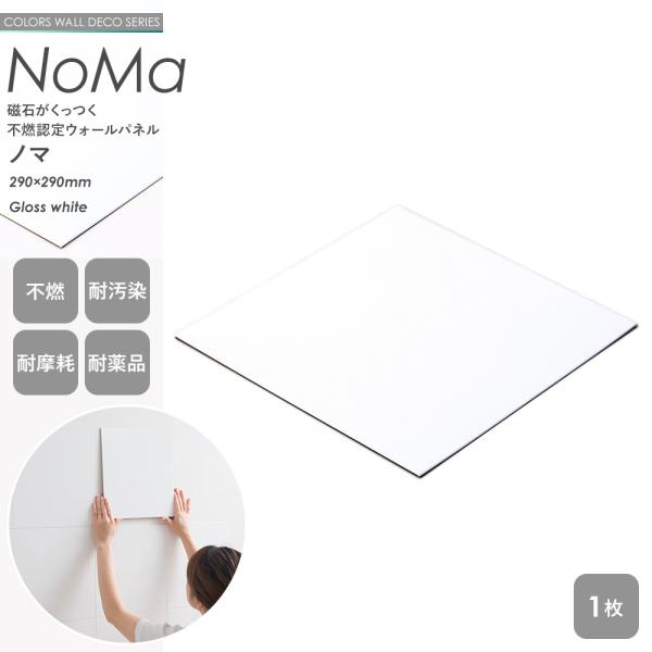 磁石がくっつく 不燃認定 ウォールパネル NoMa ノマ メタルタイル 290×290mm グロスホ...