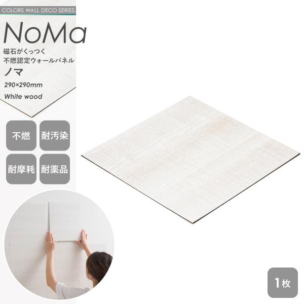 磁石がくっつく 不燃認定 ウォールパネル NoMa ノマ メタルタイル 290×290mm ホワイト...