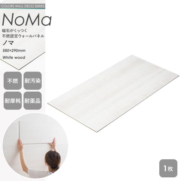 磁石がくっつく 不燃認定 ウォールパネル NoMa ノマ メタルタイル 580×290mm ホワイト...
