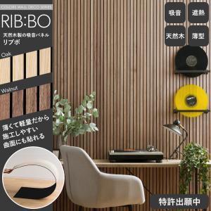 RIB:BO ウッドパネル 吸音ボード 吸音パネル 吸音材 壁材 天然木製 リブボ 1枚 CSZ
