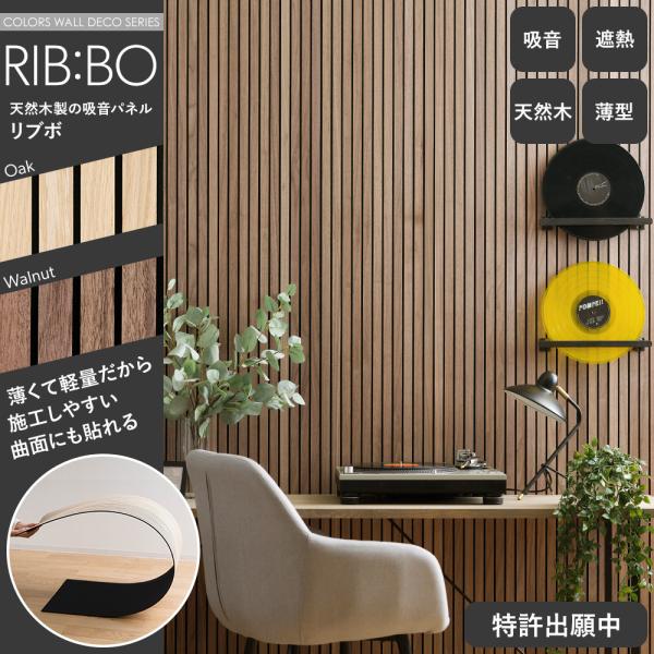 RIB:BO ウッドパネル 吸音ボード 壁材 天然木製 リブボ 1枚 CSZ 吸音パネル 吸音材
