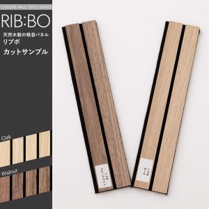 RIB:BO ウッドパネル リブボ カットサンプル お1人様2枚まで