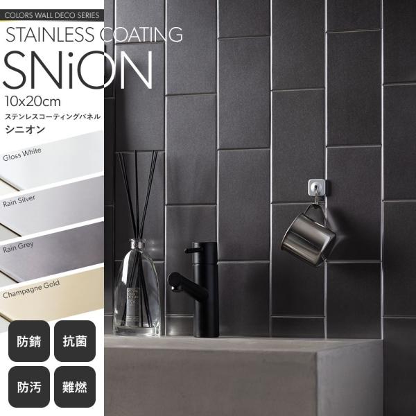 キッチン 洗面所 マグネット 収納 壁面 磁石 シート タイル パネル SNiON シニオン 10c...