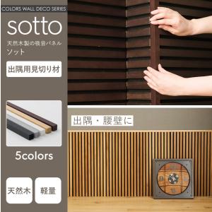 見切り材 角材 木製 壁材 天然木 DIY おしゃれ 吸音ウォールパネル sotto ソット 賃貸 自宅で 出隅用見切り材 1本 CSZ｜c-ranger