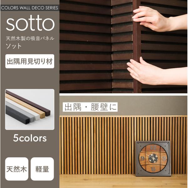 見切り材 角材 木製 壁材 天然木 DIY おしゃれ 吸音ウォールパネル sotto ソット 賃貸 ...