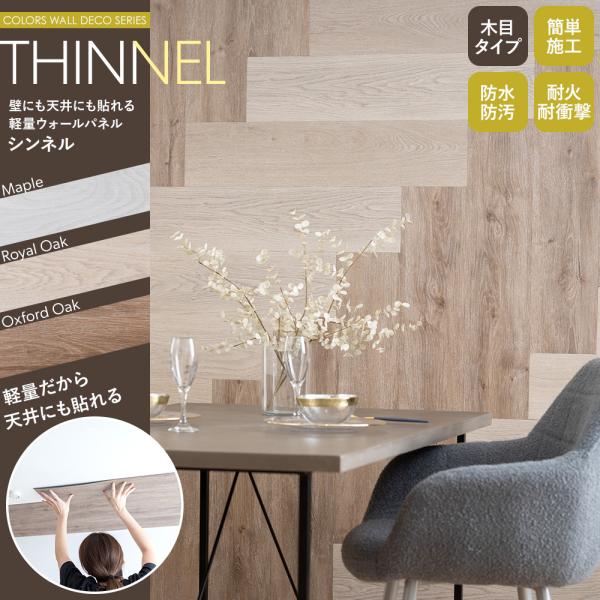 THINNEL 軽量 ウォールパネル 木目 ウッド 1箱 7枚入り 壁パネル シール 3D壁紙 シン...